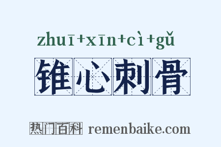 锥心刺骨是什么意思的图片